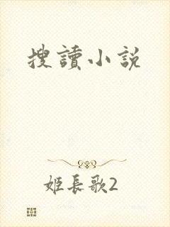 搜读小说