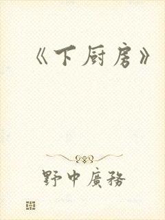 《下厨房》封面