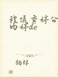 程仪秀婷公欲息肉婷de