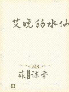 艾晚的水仙球封面