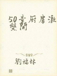 50章厨房激情双开封面