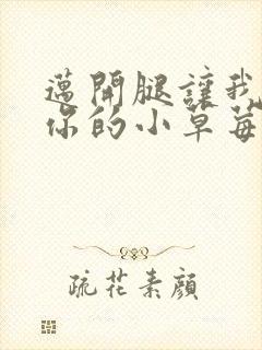 迈开腿让我尝尝你的小草莓封面