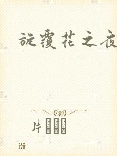 旋覆花之夜封面