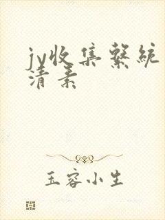jy收集系统白清素