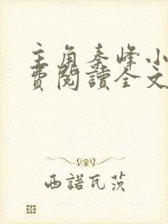 主角秦峰小说免费阅读全文