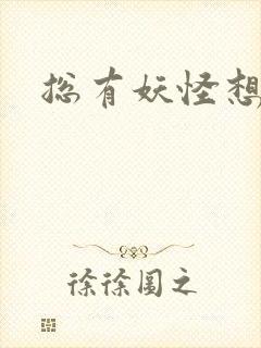 总有妖怪想害朕