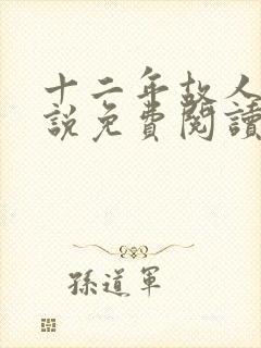 十二年故人戏小说免费阅读