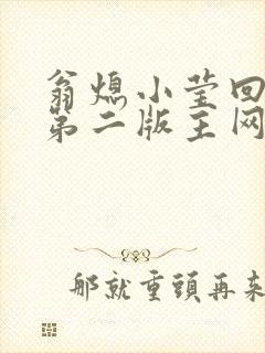 翁熄小莹回乡下第二版主网