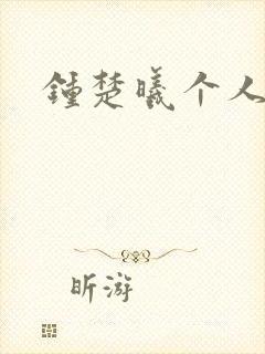 钟楚曦个人简历