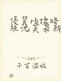 优质rb攻略系统沈芙最新章节封面