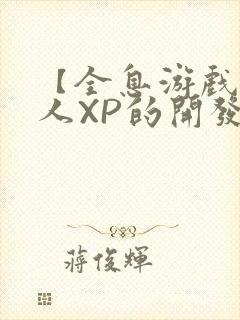 【全息游戏】美人XP的开发日常封面