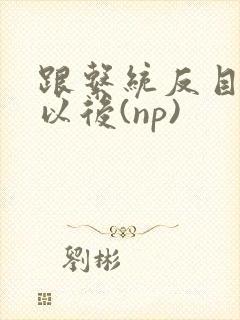 跟系统反目成仇以后(np)封面