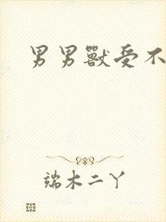 男男兽受不亲封面