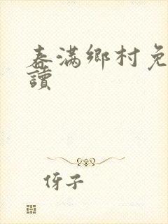 春满乡村免费阅读