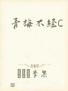 青梅不经C封面