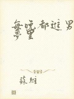 每晚都进男神的梦里