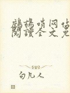 鹧鸪哨网站在线阅读全文免费阅读封面