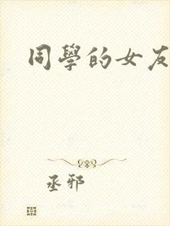 同学的女友糖糖