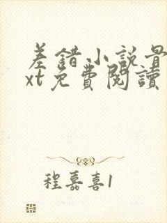 差错小说骨科txt免费阅读