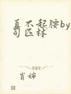 直不起腰by阿司匹林