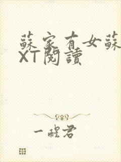 苏家有女苏杳TXT阅读