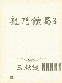 龙门镖局3封面