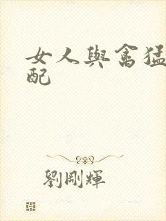 女人与禽猛交狂配