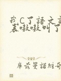 我C了语文课代表嗷嗷叫了一节课封面