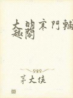 大明寒门辅臣笔趣阁