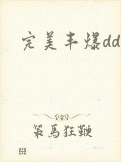 完美丰爆dd大