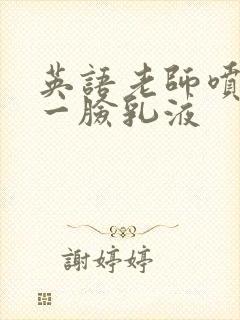 英语老师喷了我一脸乳液封面