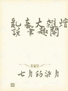 乱来大杂烩 小说 笔趣阁