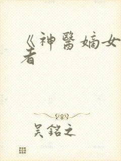 《神医嫡女》作者