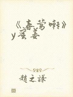 《春莺啭》 by蜜姜