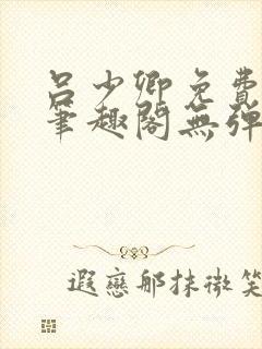 吕少卿免费全文笔趣阁无弹窗