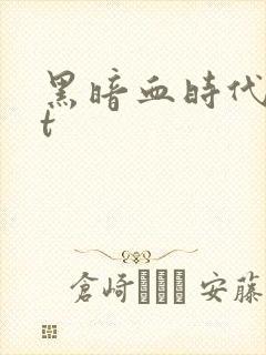 黑暗血时代txt