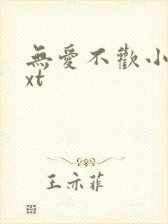 无爱不欢小说txt