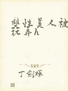 双性美人被催眠玩弄h