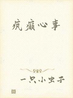 疯癫心事
