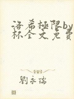 洛希极限by几杯全文免费笔趣阁