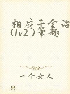 相府千金治病记(1v2 )笔趣