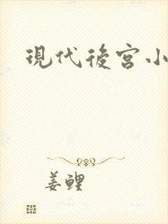 现代后宫小说
