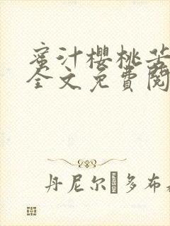 蜜汁樱桃苦咖啡全文免费阅读