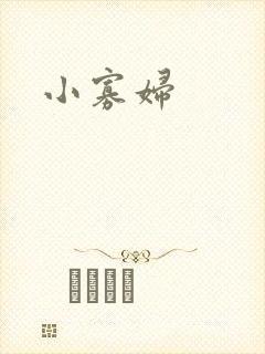 小寡妇