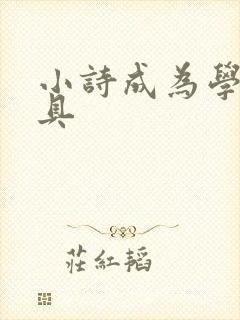 小诗成为学校教具