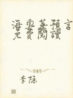 海奥华预言全文免费阅读