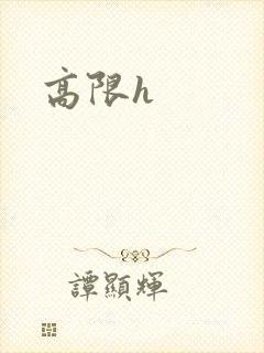 高限h封面