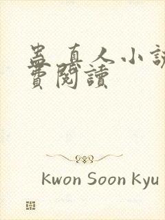 蛊 真人小说免费阅读