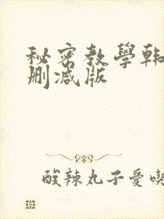 秘密教学韩漫无删减版