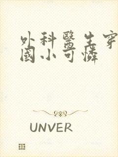 外科医生穿成民国小可怜